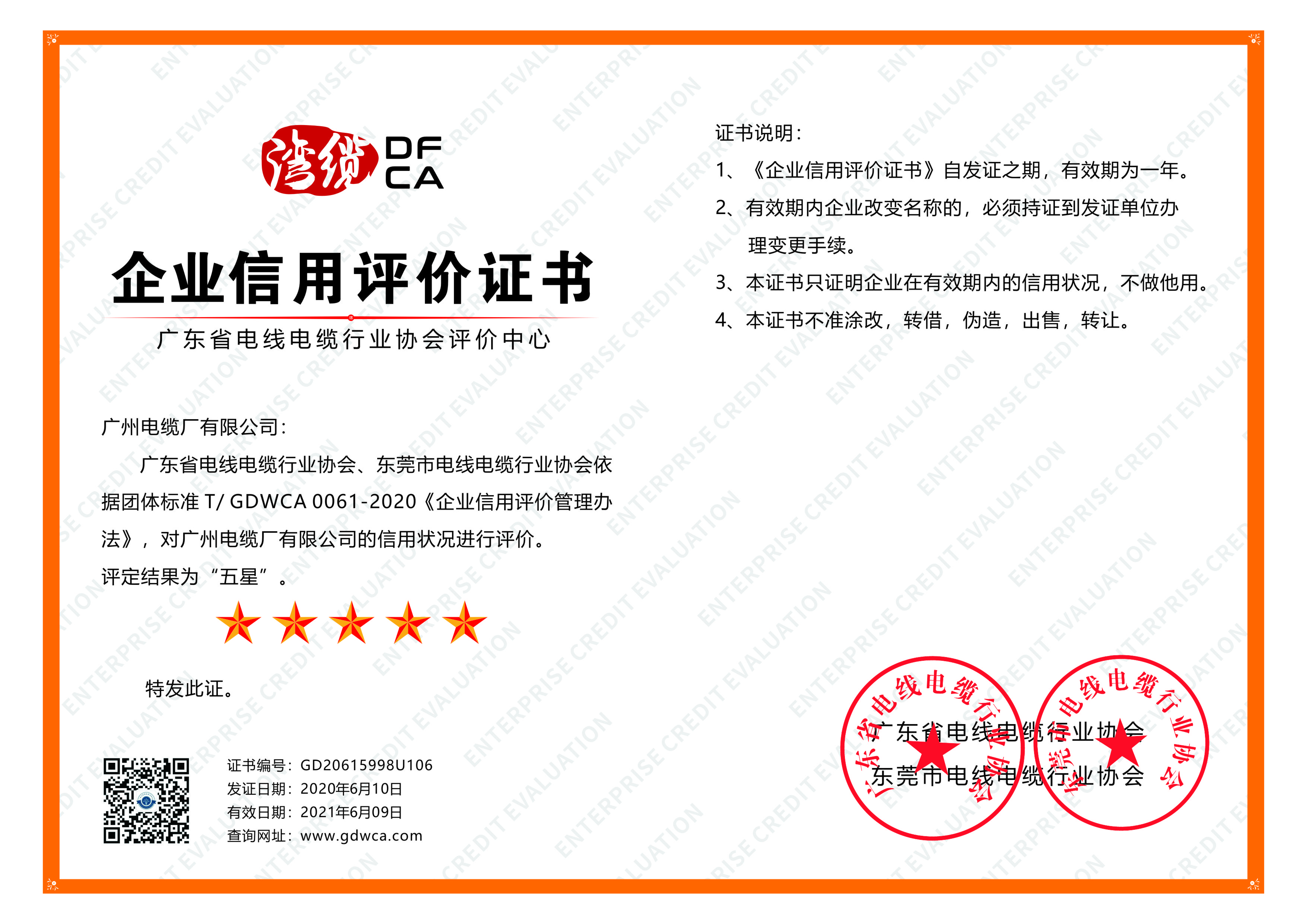 喜讯|广州电缆获综合实力及信用五星级证书