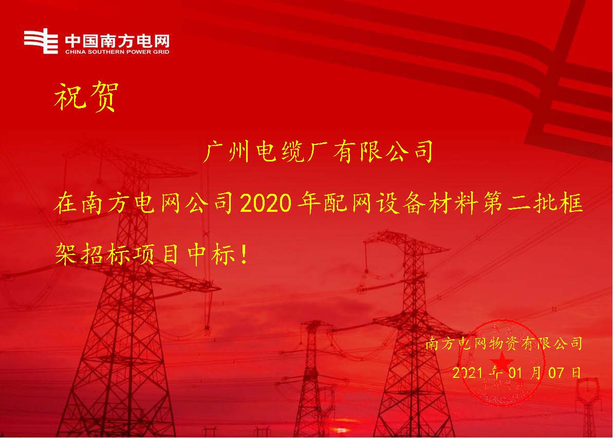 开门红！广州电缆再次中标南方电网配网设备项目