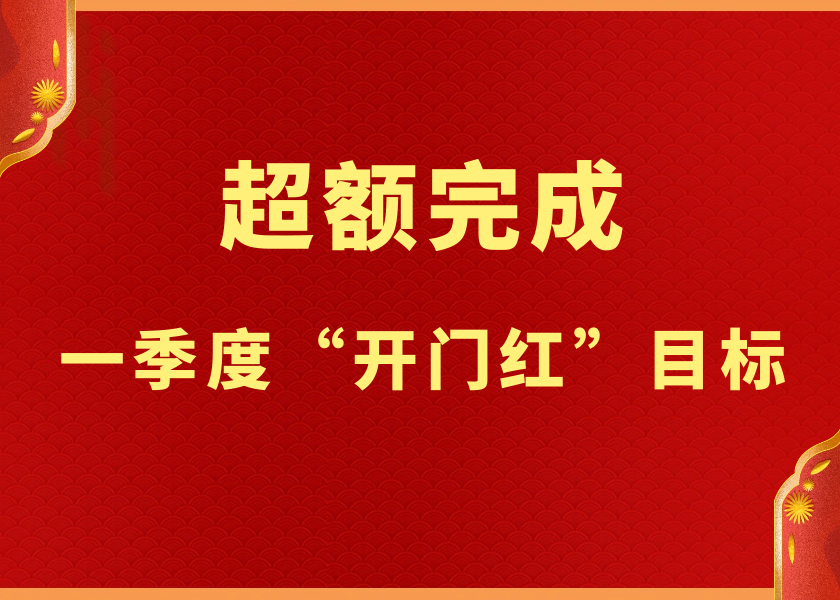 乘势而上开新局 广州电缆超额完成一季度“开门红”目标