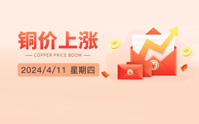 【铜铝走势】4月11日，长江现货铜铝价格上涨，LME铜价下跌、铝价上涨